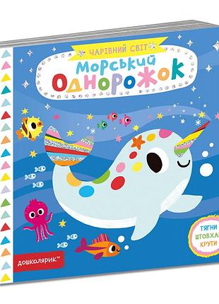 Морський однорожок.