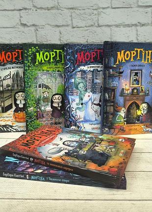 Мортіна. комплект з 6 книг. барбара кантіні