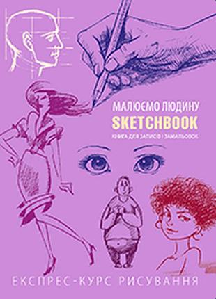 Книги для малювання. скетчбук малюємо людину (бузковий)