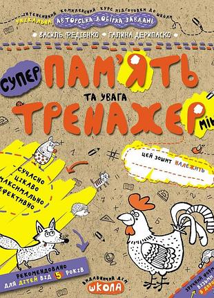 Пам'ять та увага (міні). федієнко василь, галина дерипаско