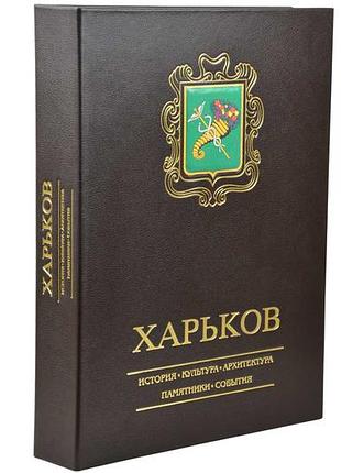 Харків (подарункове видання у футлярі)