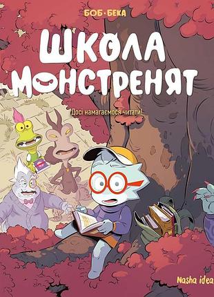 Школа монстренят. том 2. досі навчаємося читати!