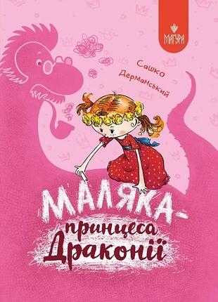 Маляка - принцеса драконії. книга 1. дерманський о.с.