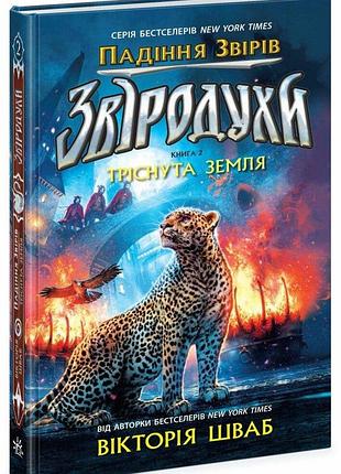 Звіродухи. падіння звірів. тріснута земля. книга 2. шваб в.е.
