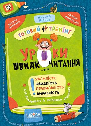 Уроки швидкочитання. другий рівень. василь федієнко, галина дерипаско