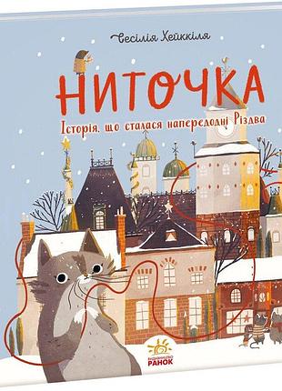 Ниточка. історія, що сталася напередодні різдва. сесiлія хейккіля
