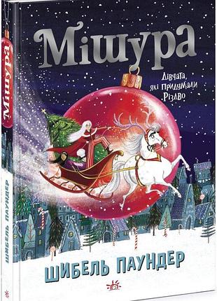 Мішура. дівчата, які придумали різдво. шибель паундер