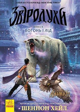 Звіродухи. книга 4. вогонь і лід. туї т. сазерленд