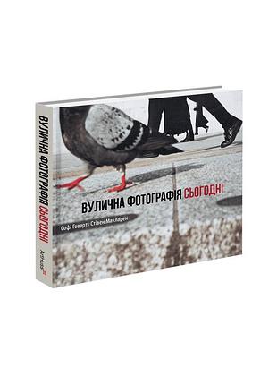 Вулична фотографія сьогодні. софі говарт, стівен макларен
