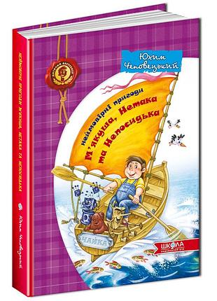 Книги для дітей молодшого шкільного віку. неймовірні пригоди м'яка якуша, нетака та непосидька. ю. чеповецький