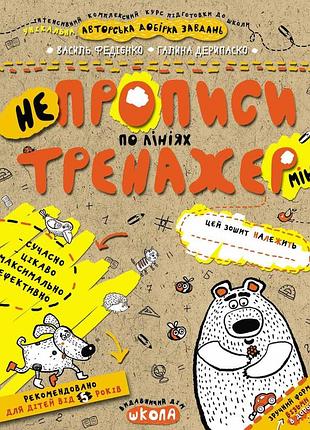 Непрописи по лініях (міні). василий федієнко, галина дерипаско