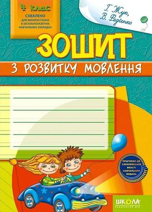 Учебные пособия. зошит з розвитку мовлення, 4 клас. галина жук, василь федіенко