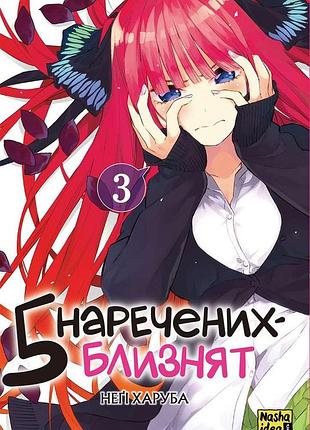 П'ять наречених-близнят. том 3. негі харуба