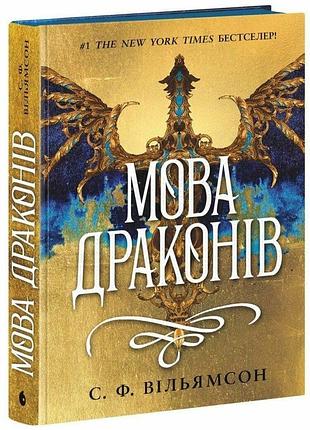 Мова драконів. с. ф. вільямсон