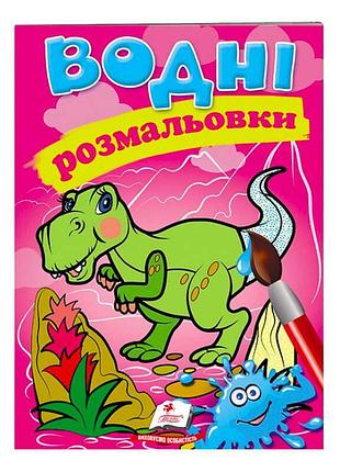 Гр розмальовка «водні розмальовки. динозаври» 9789669471345 /укр/ (50) «пегас» — яскраві малюнки для малюків