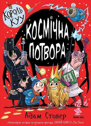 Король kyy. том 3. космічна потвора. адам стовер