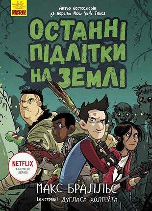 Останні підлітки на землі. книга 1 макс бралльє.