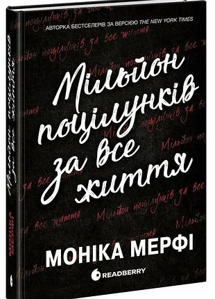 Мільйон поцілунків за все життя. моніка мерфі