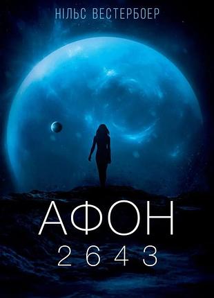 Афон 2643. нільс вестербоер