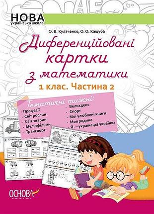 Нуш диференційовані картки з математики. 1 клас. частина 2. о. в. кулаченко, о. о. кашуба