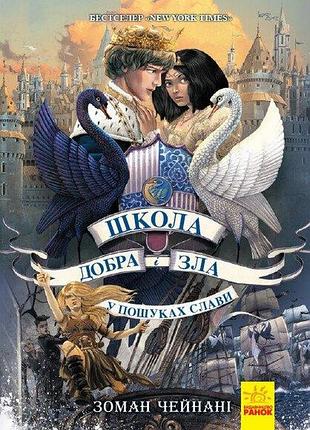Школа добра і зла. книга 4. у пошуках слави. чейнані зоман