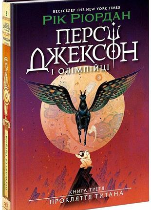 Персі джексон. прокляття титана. книга 3. ріордан рік
