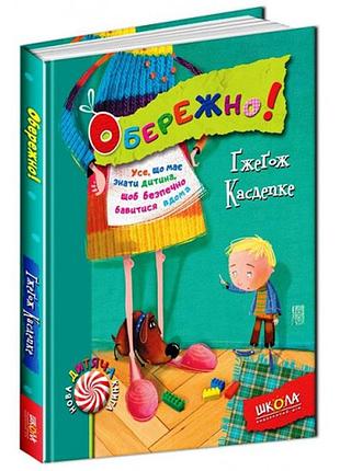 Книги для дітей молодшого шкільного віку. обережно! ґжеґож касдепке
