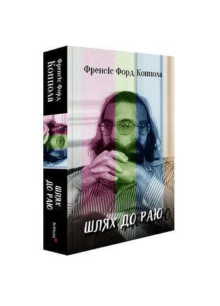 Шлях до раю: френсіс форд коппола. сем вассон