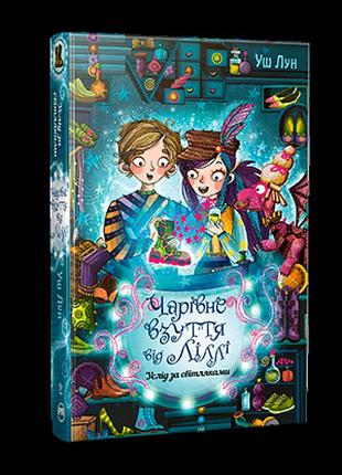 Чарівне взуття від ліллі. книга 2. вуш лун