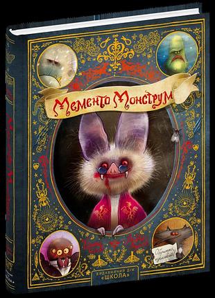 Мементо монструм. обережно, кусливий! тілль йохен
