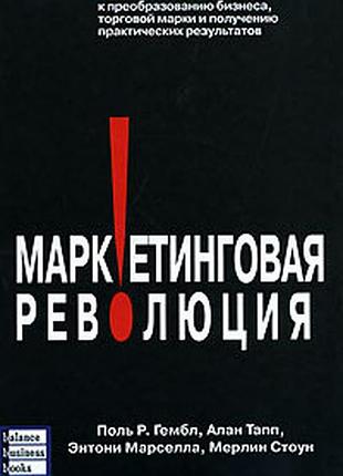 Маркетингова революція. поль р. гембл, алан
