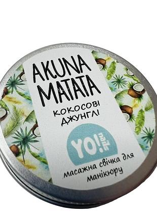 Массажная свеча для рук и тела akuna matata yo!nails, кокосовые джунгли, 30мл