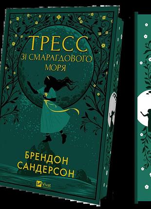 Тресс зі смарагдового моря. брендон сандерсон