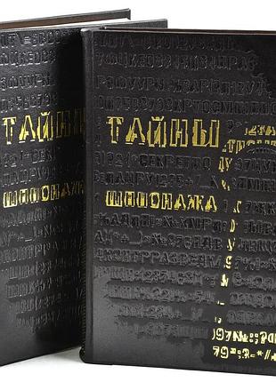 Таємниці шпигунства. ексклюзивне подарункове видання