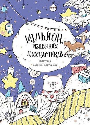 Мільйон різдвяних пухнастиків. костюшко м.