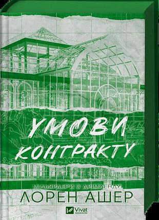 Умови контракту (мільярдери з дрімленду #2). лорен ашер