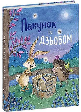 Пакунок із дзьобом. марлізе арольд