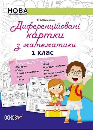 Нуш диференційовані картки з математики. 1 клас. о. в. нестеренко