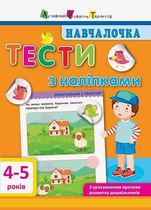 Навчалочка. тести з наліпками. 4-5 років. моісеєнко с.в.