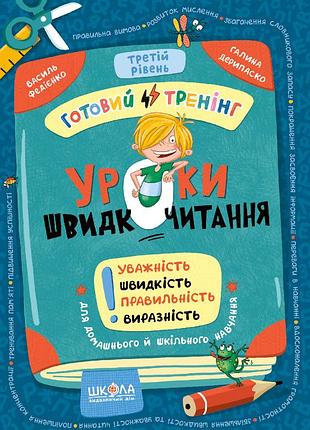 Уроки швидкочитання. третій рівень. василь федієнко, галина дерипаско