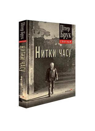Нитки часу: спогади. пітер брук