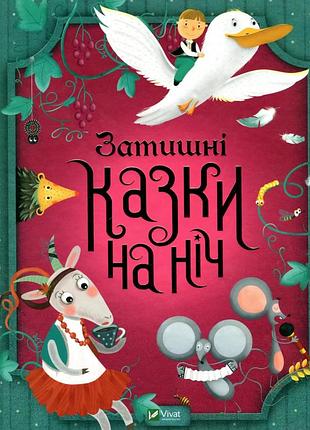 Затишні казки на ніч