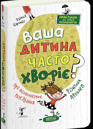 Ваша дитина часто хворіє? про психологічне розв'язання фізичних проблем. наталія царенко