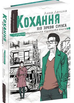 Книги для підлітків. кохання під зіркою сіріуса. ганна лачина