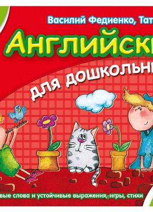 Английский для дошкольников. а. журавлева, в. федиенко (рус.яз.)