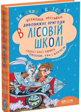 Дивовижні пригоди в лісовій школі. секрет васі кицина. енелолик, уфа і жахоб`як. в. нестайко