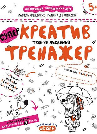 Креатив. творче мислення. тренажер 5+. василь федієнко, галина дерипаско