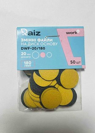 Сменные файлы для педикюрного диска (пододиска) raiz work 20 мм, 180 грит