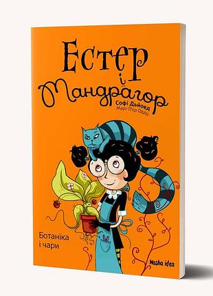 Естер i мандрагор. том 3. ботаніка і чари. софі дьйоед