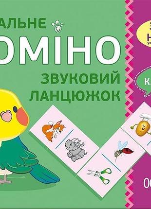 Нуш навчальне доміно «звуковий ланцюжок»